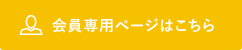 会員専用ページ