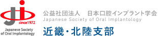 公益財団法人　日本口腔インプラント学会　近畿・北陸支部