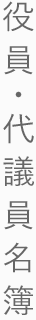 役員・代議員名簿